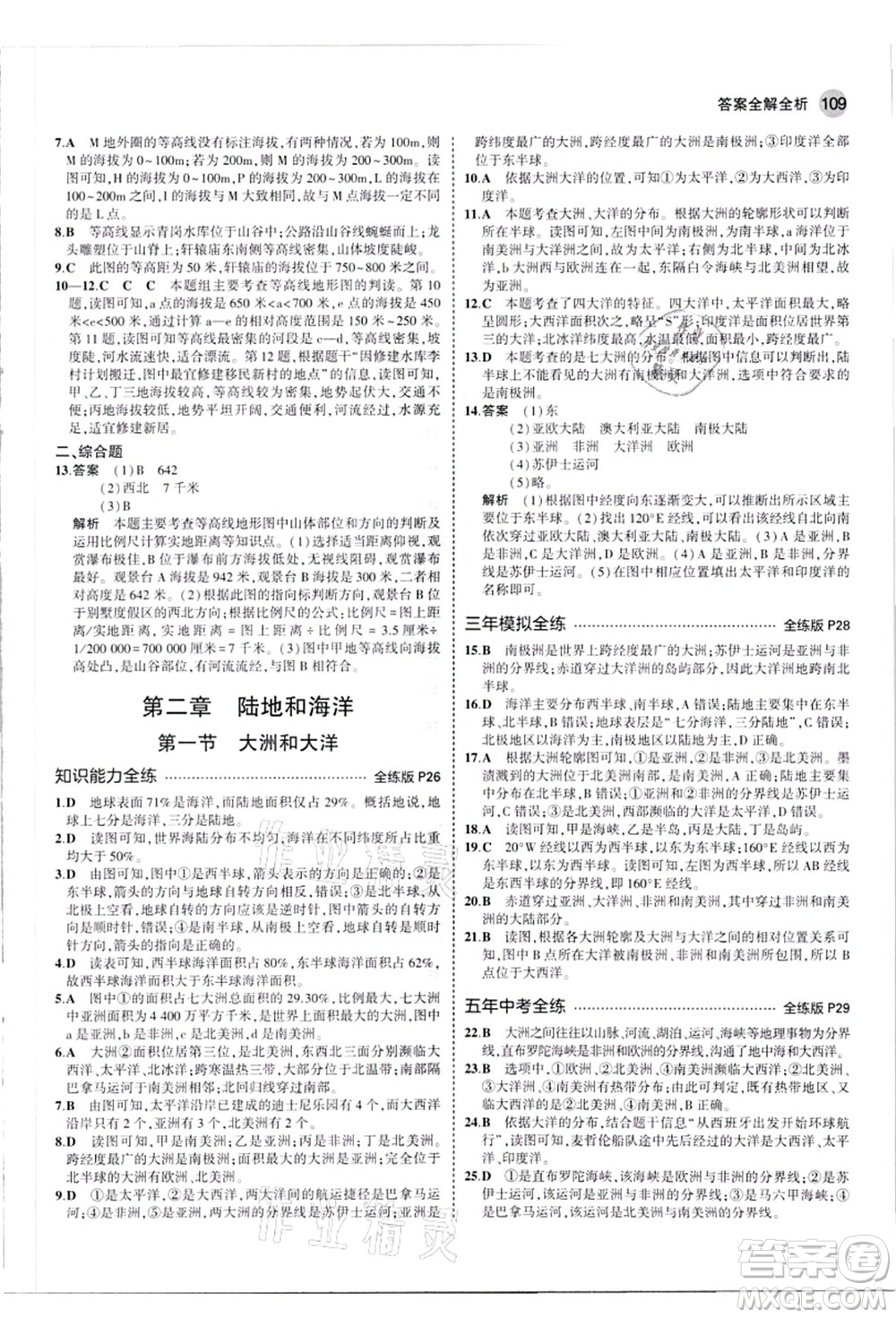 教育科學出版社2021秋5年中考3年模擬七年級地理上冊人教版答案