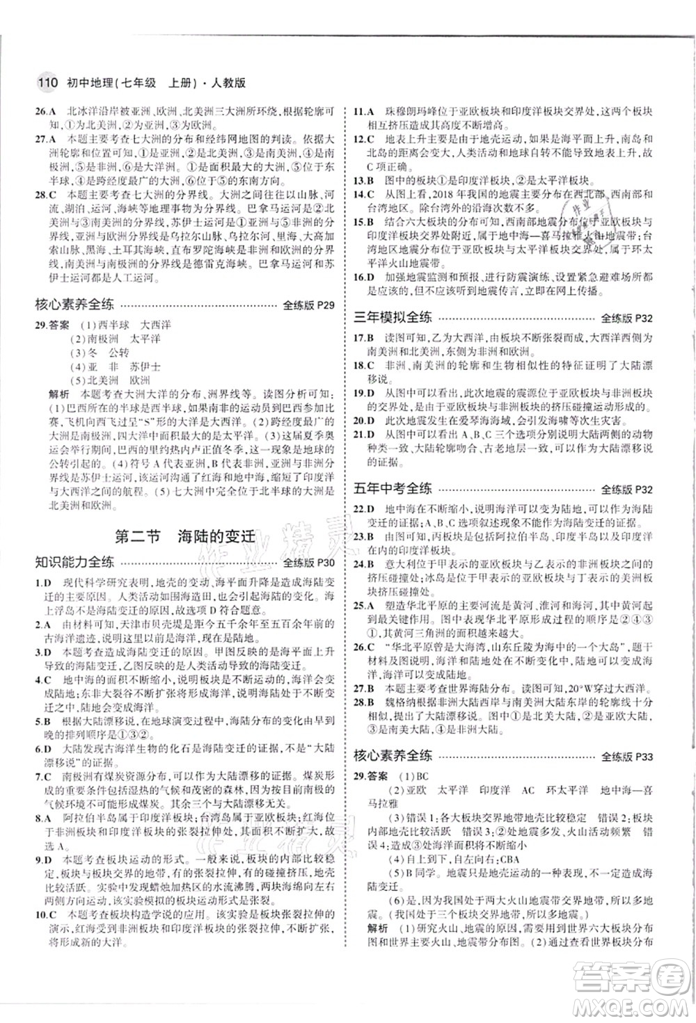 教育科學出版社2021秋5年中考3年模擬七年級地理上冊人教版答案