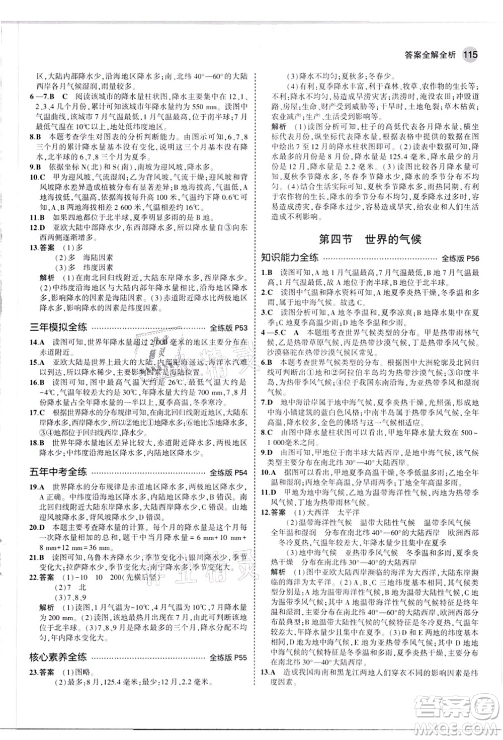 教育科學出版社2021秋5年中考3年模擬七年級地理上冊人教版答案