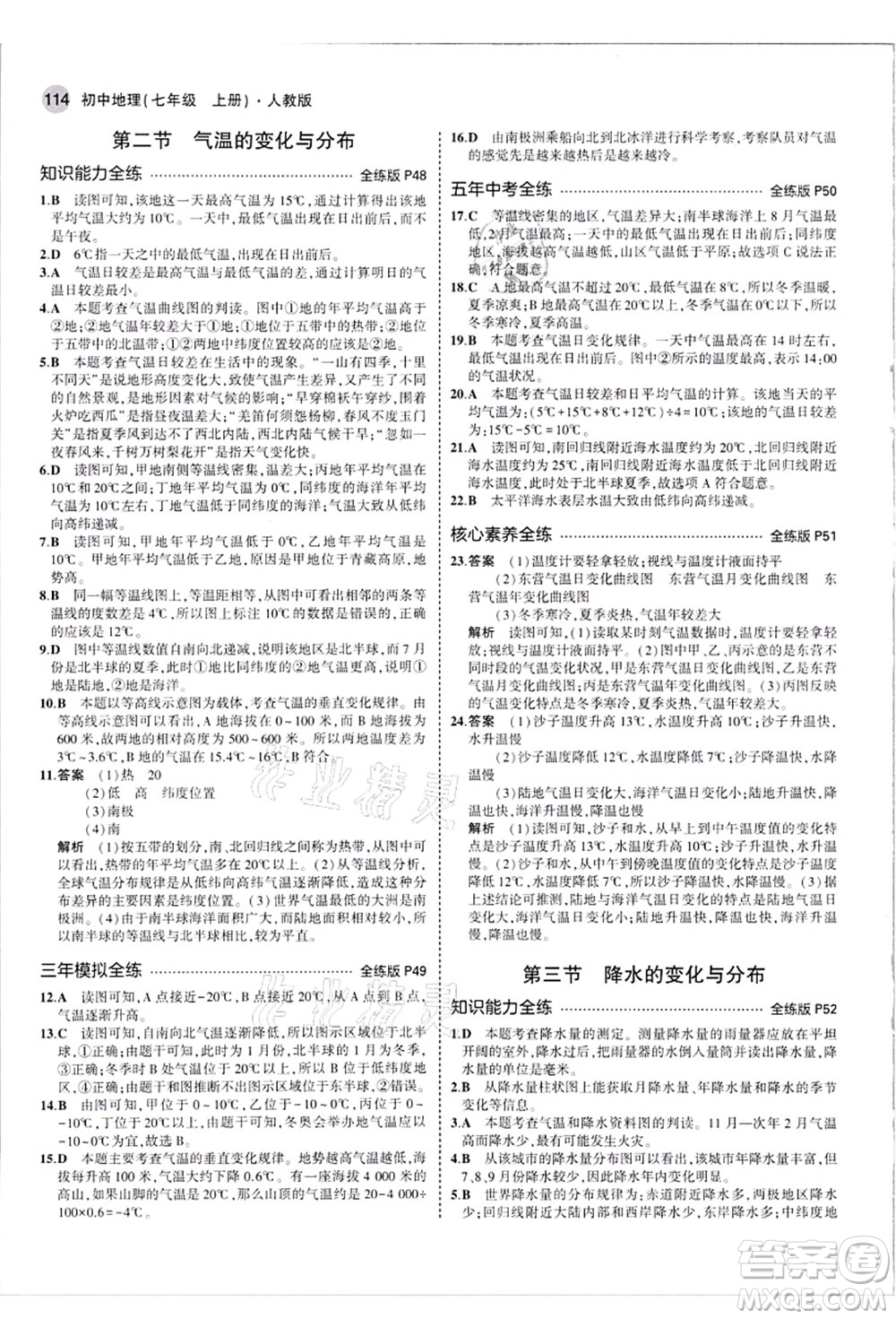 教育科學出版社2021秋5年中考3年模擬七年級地理上冊人教版答案