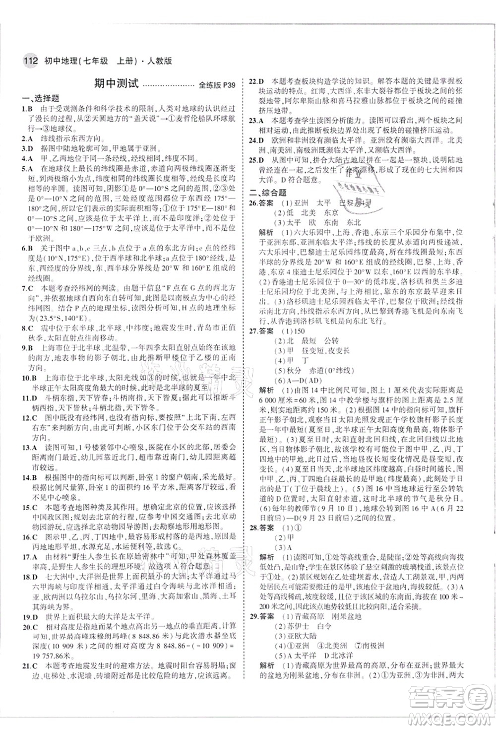 教育科學出版社2021秋5年中考3年模擬七年級地理上冊人教版答案