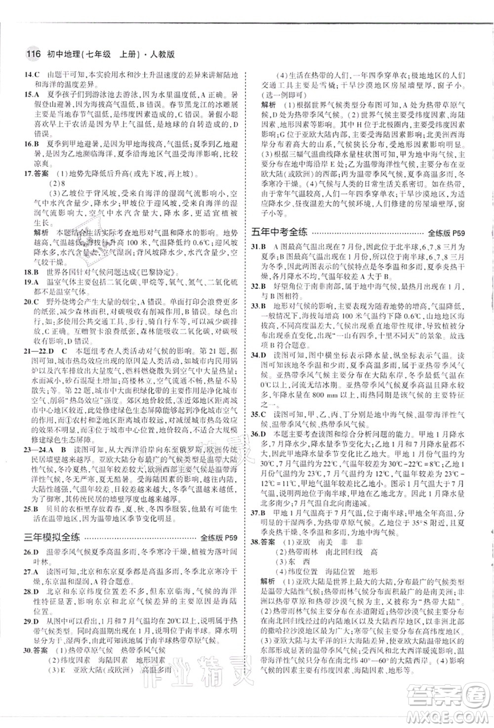教育科學出版社2021秋5年中考3年模擬七年級地理上冊人教版答案