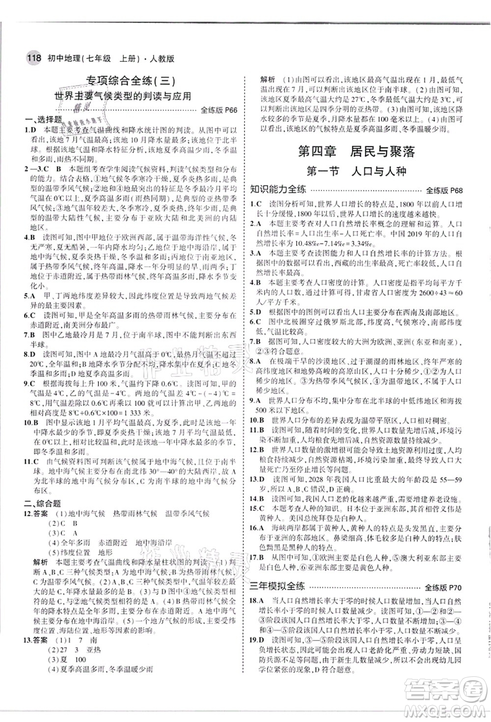 教育科學出版社2021秋5年中考3年模擬七年級地理上冊人教版答案