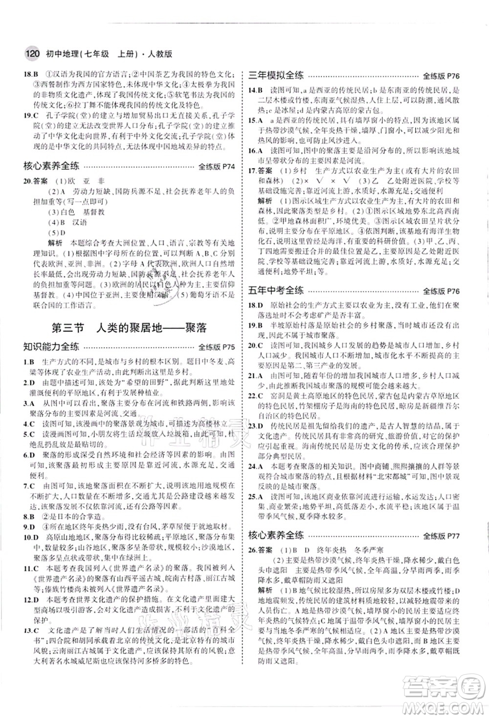 教育科學出版社2021秋5年中考3年模擬七年級地理上冊人教版答案