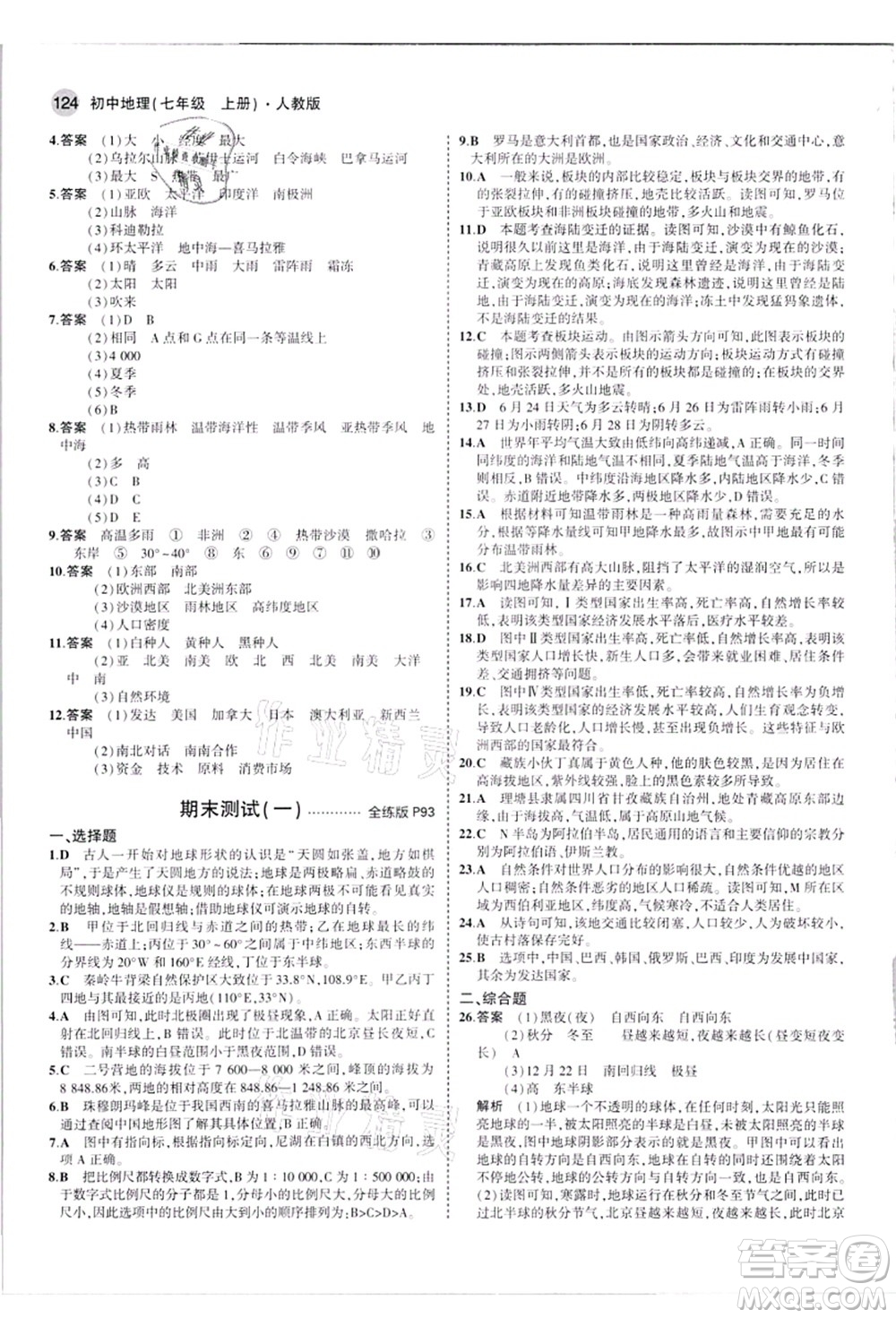 教育科學出版社2021秋5年中考3年模擬七年級地理上冊人教版答案