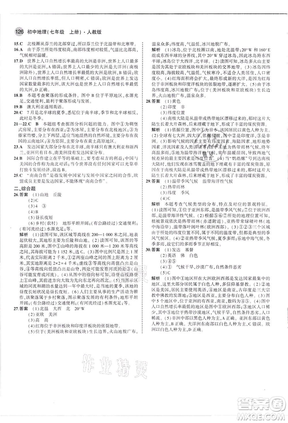 教育科學出版社2021秋5年中考3年模擬七年級地理上冊人教版答案