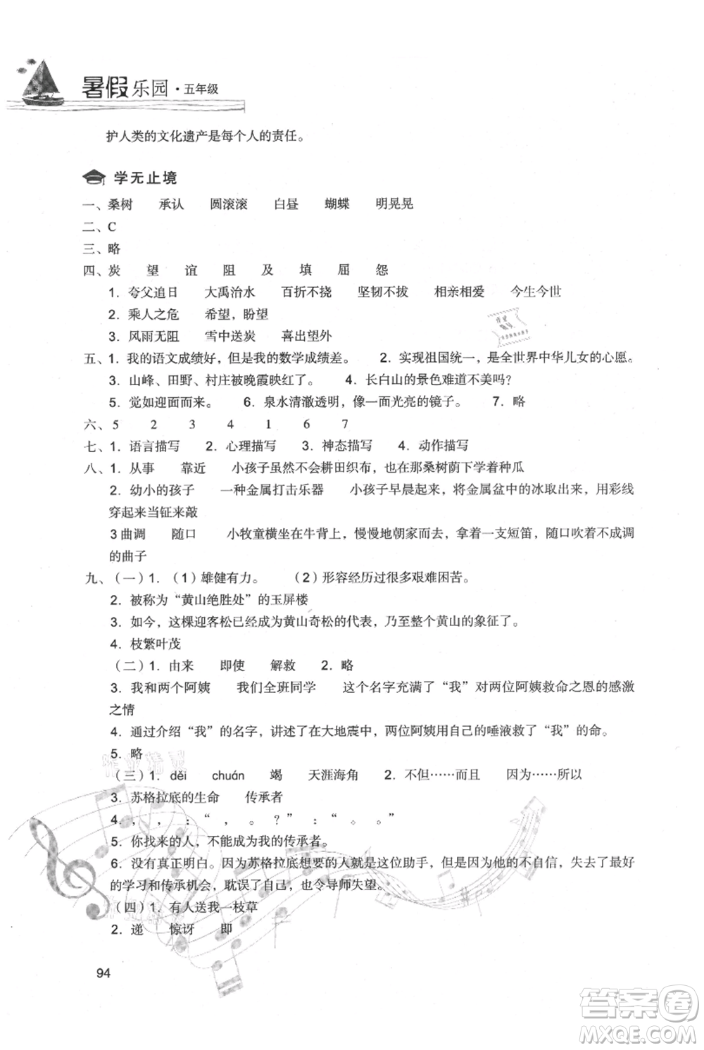 現(xiàn)代教育出版社2021暑假樂(lè)園五年級(jí)語(yǔ)文人教版參考答案