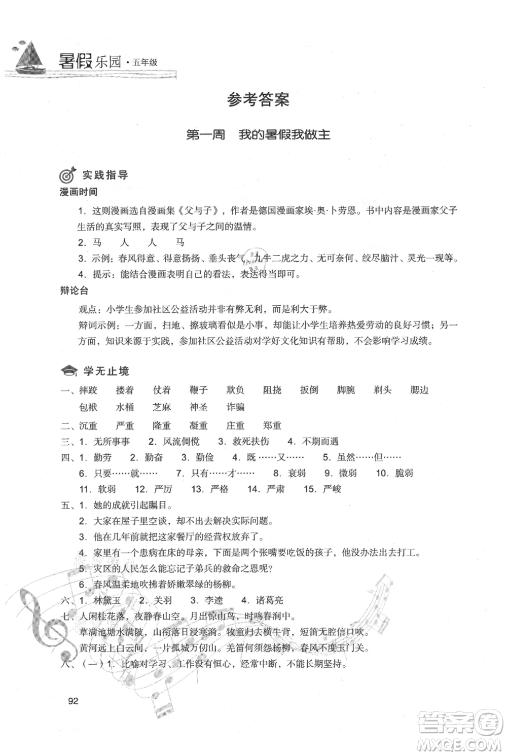 現(xiàn)代教育出版社2021暑假樂(lè)園五年級(jí)語(yǔ)文人教版參考答案