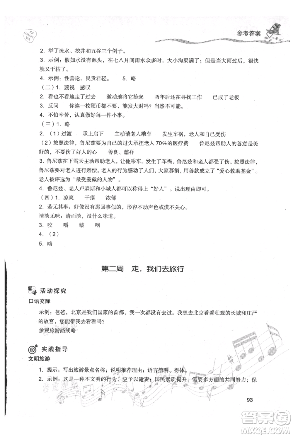 現(xiàn)代教育出版社2021暑假樂(lè)園五年級(jí)語(yǔ)文人教版參考答案