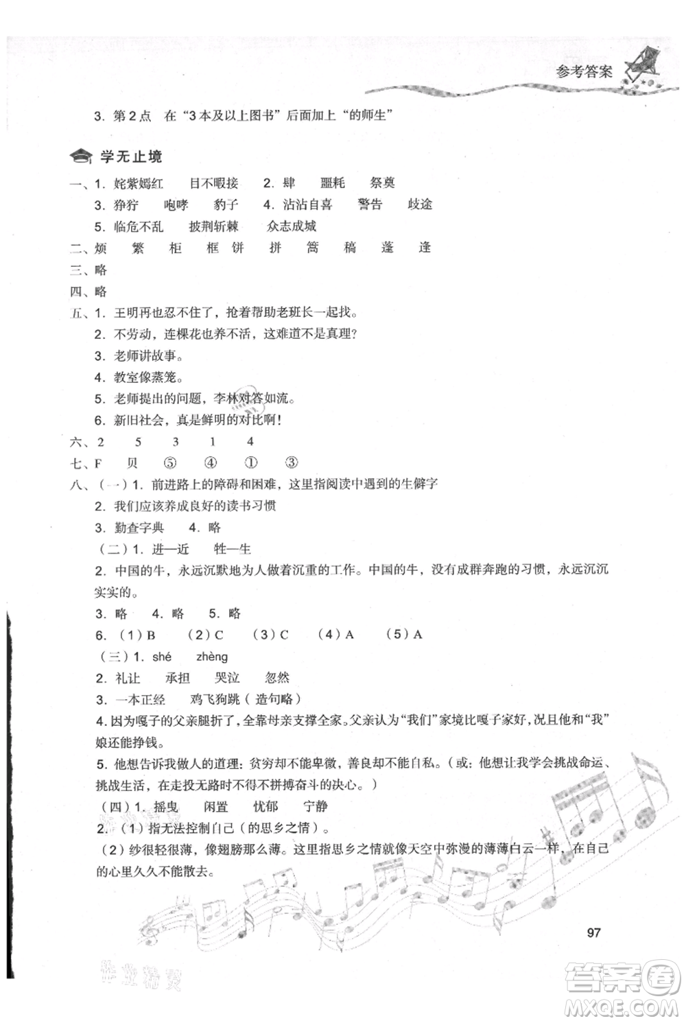 現(xiàn)代教育出版社2021暑假樂(lè)園五年級(jí)語(yǔ)文人教版參考答案