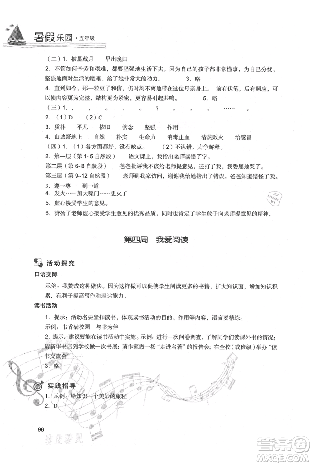 現(xiàn)代教育出版社2021暑假樂(lè)園五年級(jí)語(yǔ)文人教版參考答案