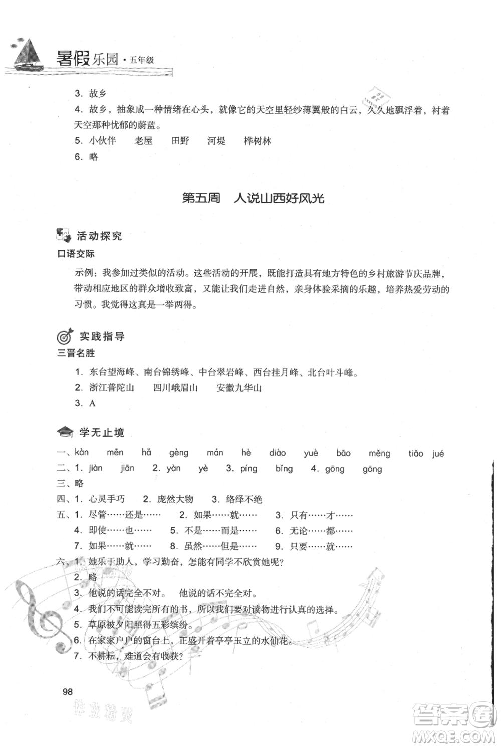 現(xiàn)代教育出版社2021暑假樂(lè)園五年級(jí)語(yǔ)文人教版參考答案