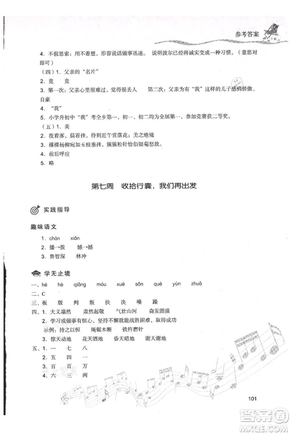 現(xiàn)代教育出版社2021暑假樂(lè)園五年級(jí)語(yǔ)文人教版參考答案
