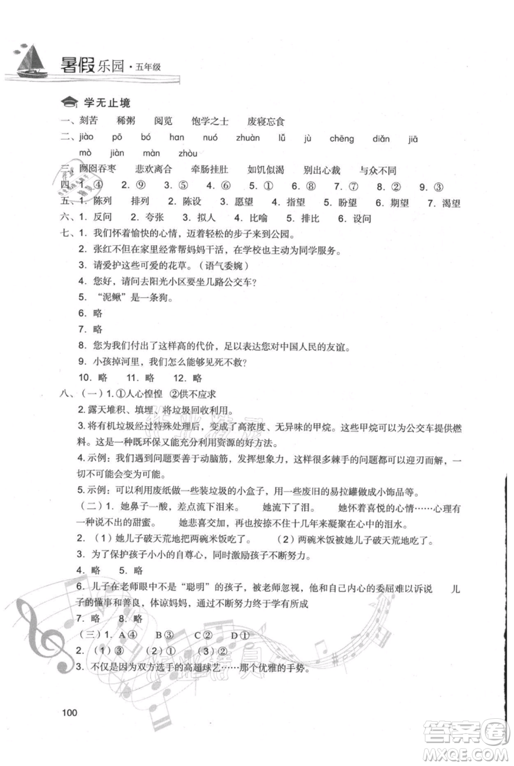 現(xiàn)代教育出版社2021暑假樂(lè)園五年級(jí)語(yǔ)文人教版參考答案