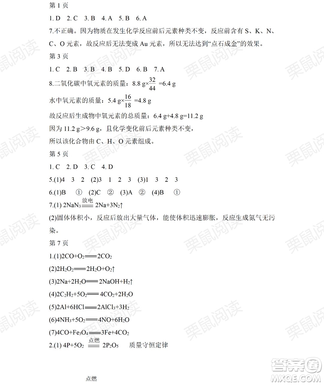 黑龍江少年兒童出版社2021暑假Happy假日八年級(jí)化學(xué)人教版答案