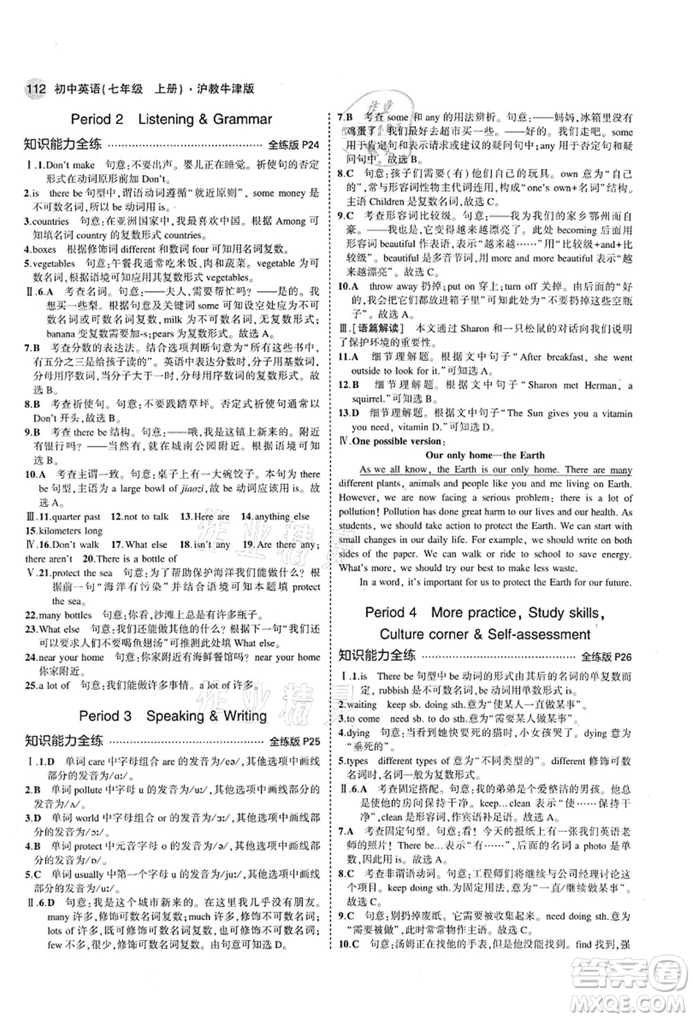 教育科學(xué)出版社2021秋5年中考3年模擬七年級(jí)英語(yǔ)上冊(cè)滬教牛津版答案