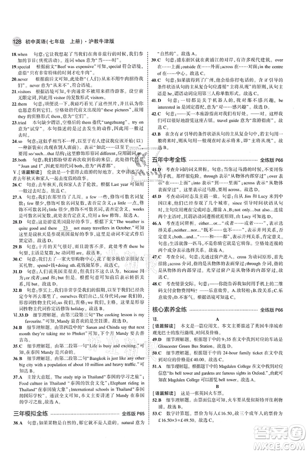 教育科學(xué)出版社2021秋5年中考3年模擬七年級(jí)英語(yǔ)上冊(cè)滬教牛津版答案