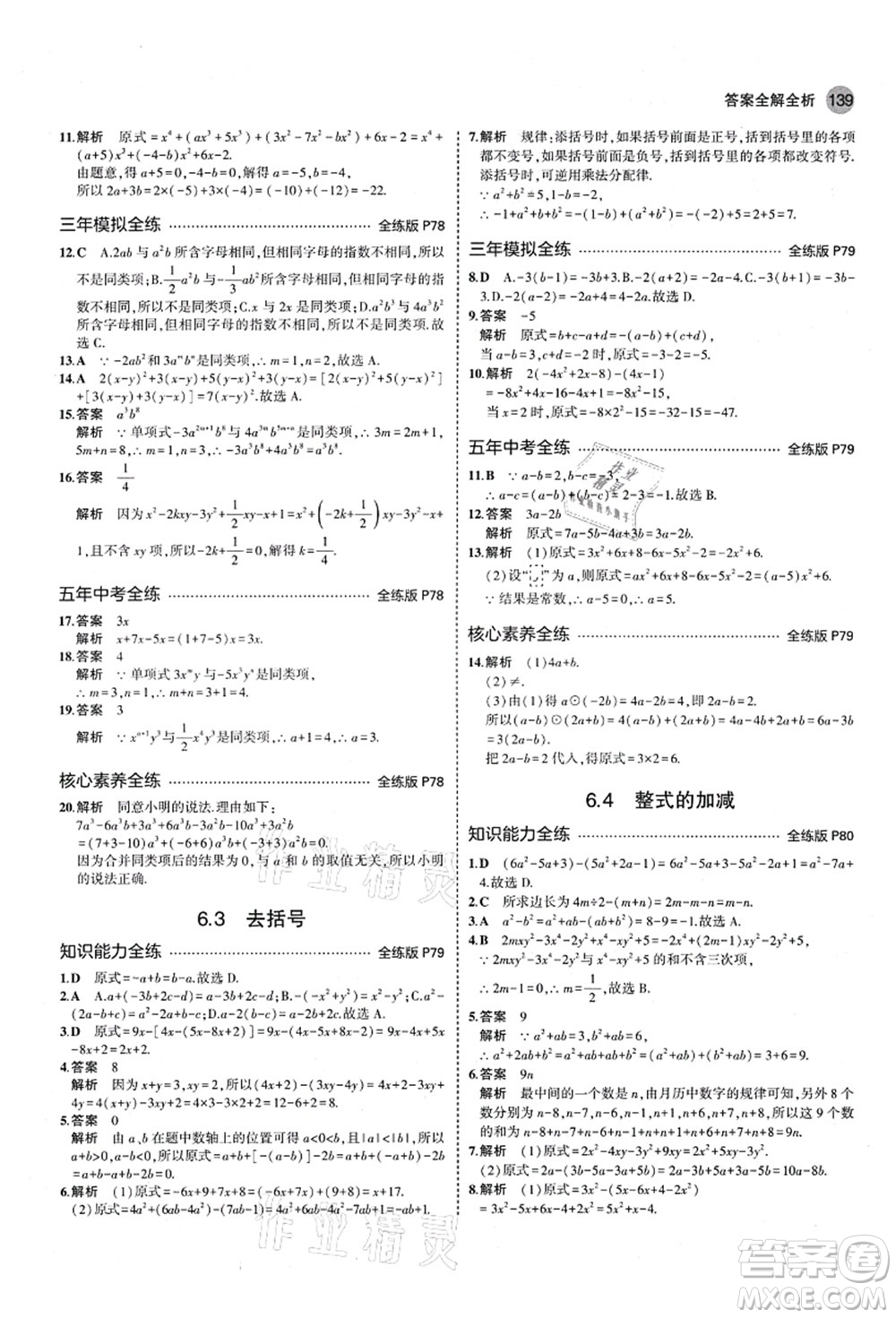 教育科學(xué)出版社2021秋5年中考3年模擬七年級數(shù)學(xué)上冊青島版答案