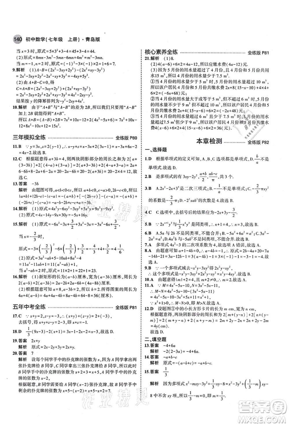 教育科學(xué)出版社2021秋5年中考3年模擬七年級數(shù)學(xué)上冊青島版答案
