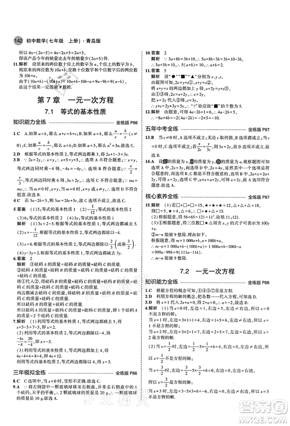 教育科學(xué)出版社2021秋5年中考3年模擬七年級數(shù)學(xué)上冊青島版答案