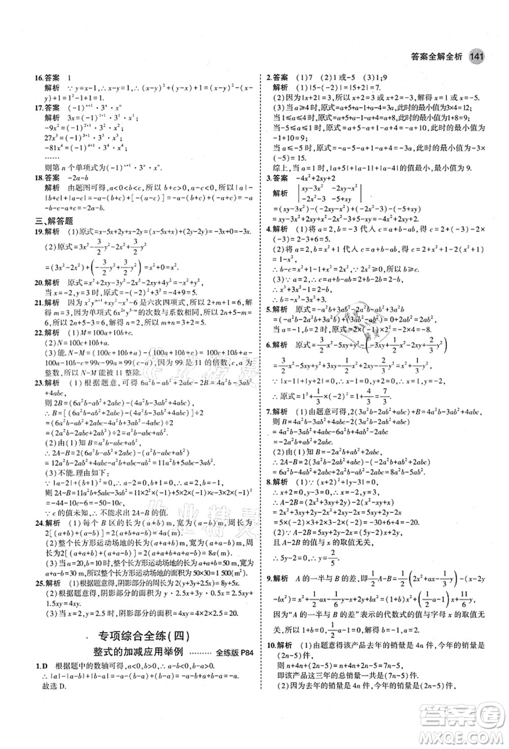 教育科學(xué)出版社2021秋5年中考3年模擬七年級數(shù)學(xué)上冊青島版答案