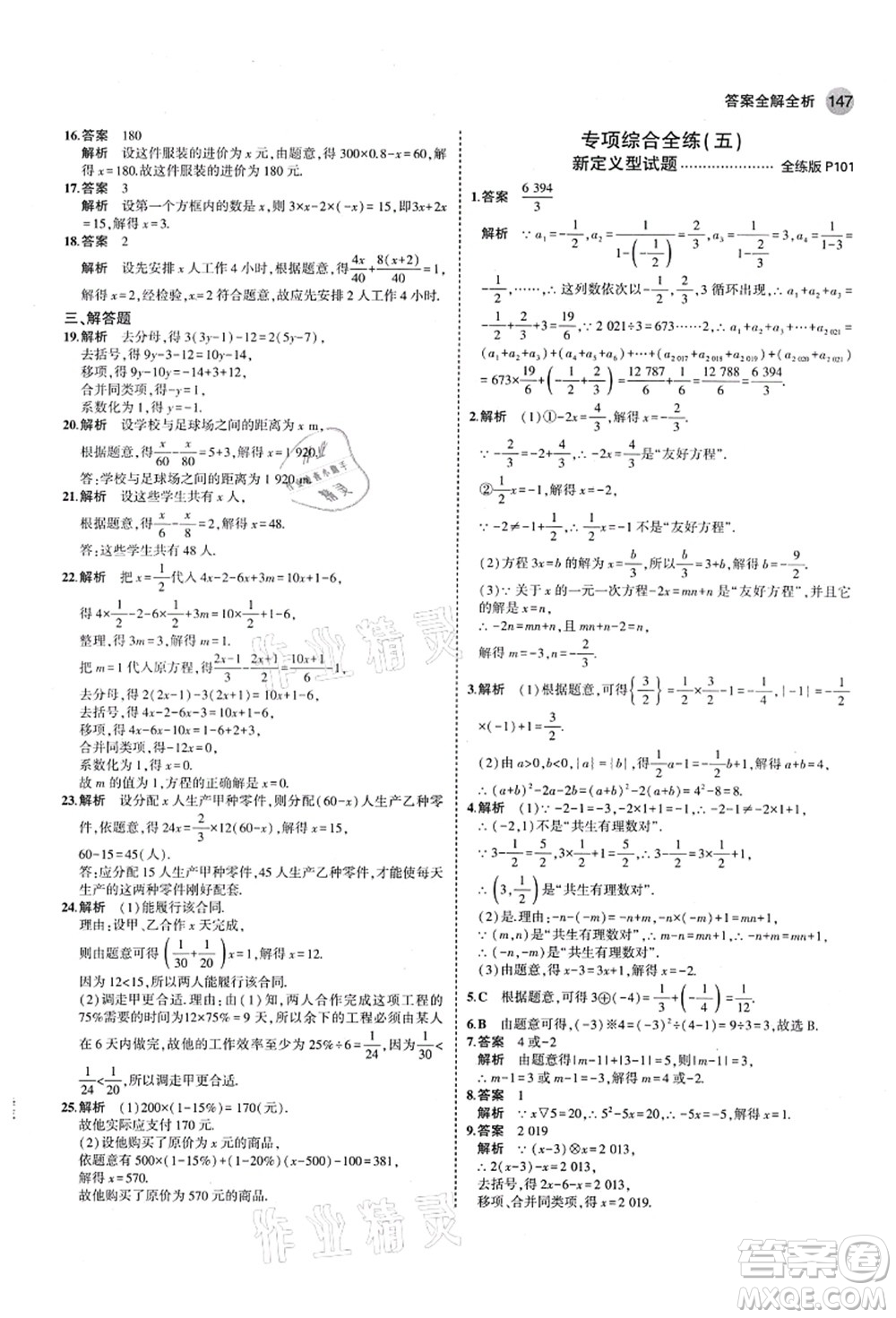 教育科學(xué)出版社2021秋5年中考3年模擬七年級數(shù)學(xué)上冊青島版答案