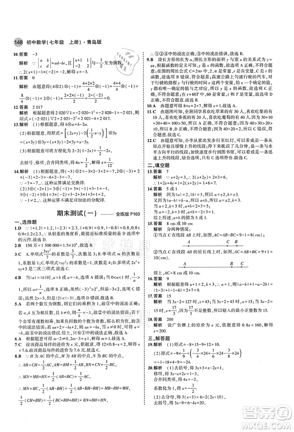 教育科學(xué)出版社2021秋5年中考3年模擬七年級數(shù)學(xué)上冊青島版答案