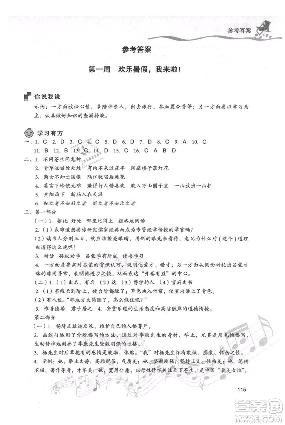 現(xiàn)代教育出版社2021暑假樂園七年級語文人教版參考答案