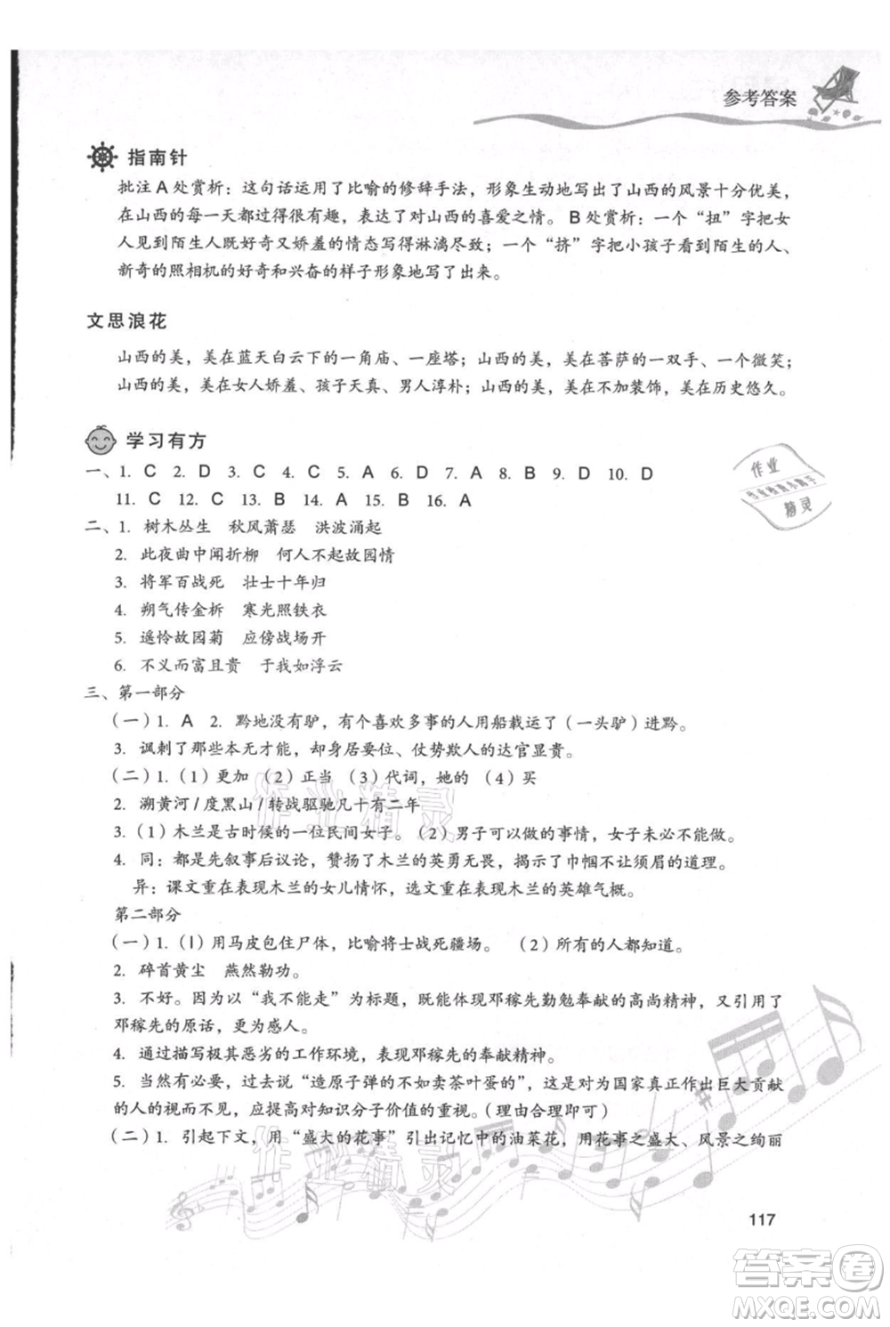 現(xiàn)代教育出版社2021暑假樂園七年級語文人教版參考答案
