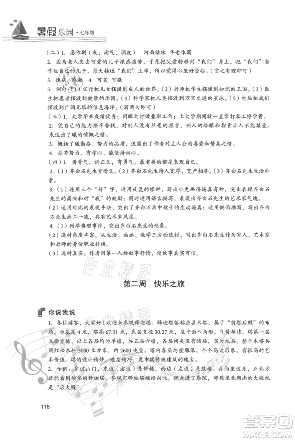 現(xiàn)代教育出版社2021暑假樂園七年級語文人教版參考答案