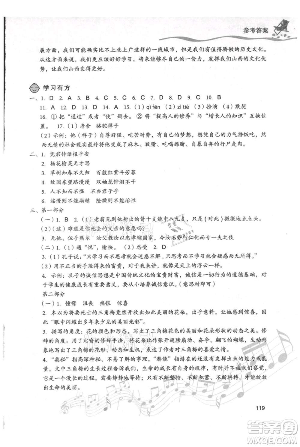 現(xiàn)代教育出版社2021暑假樂園七年級語文人教版參考答案