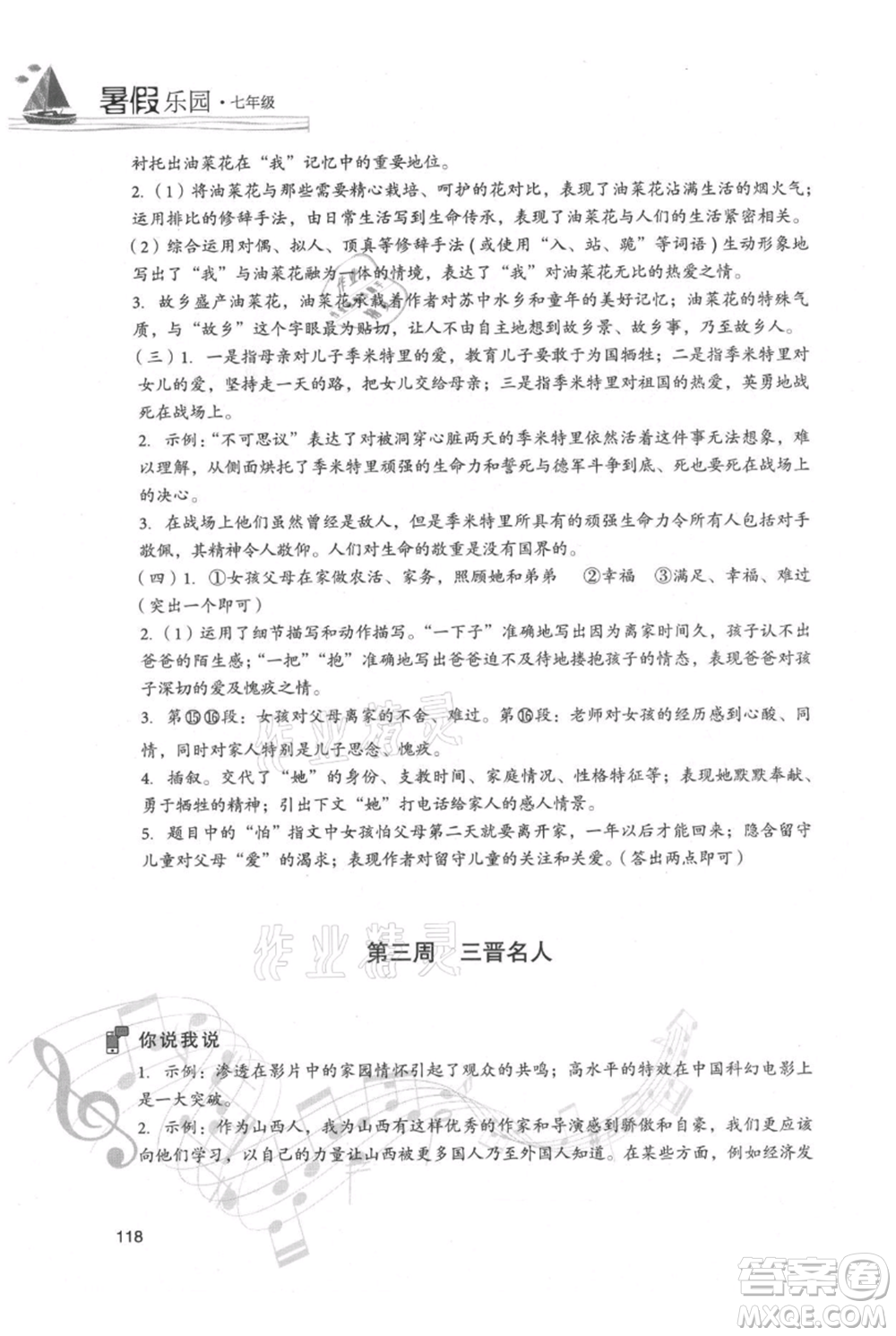現(xiàn)代教育出版社2021暑假樂園七年級語文人教版參考答案