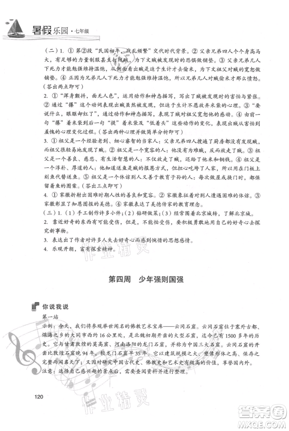 現(xiàn)代教育出版社2021暑假樂園七年級語文人教版參考答案