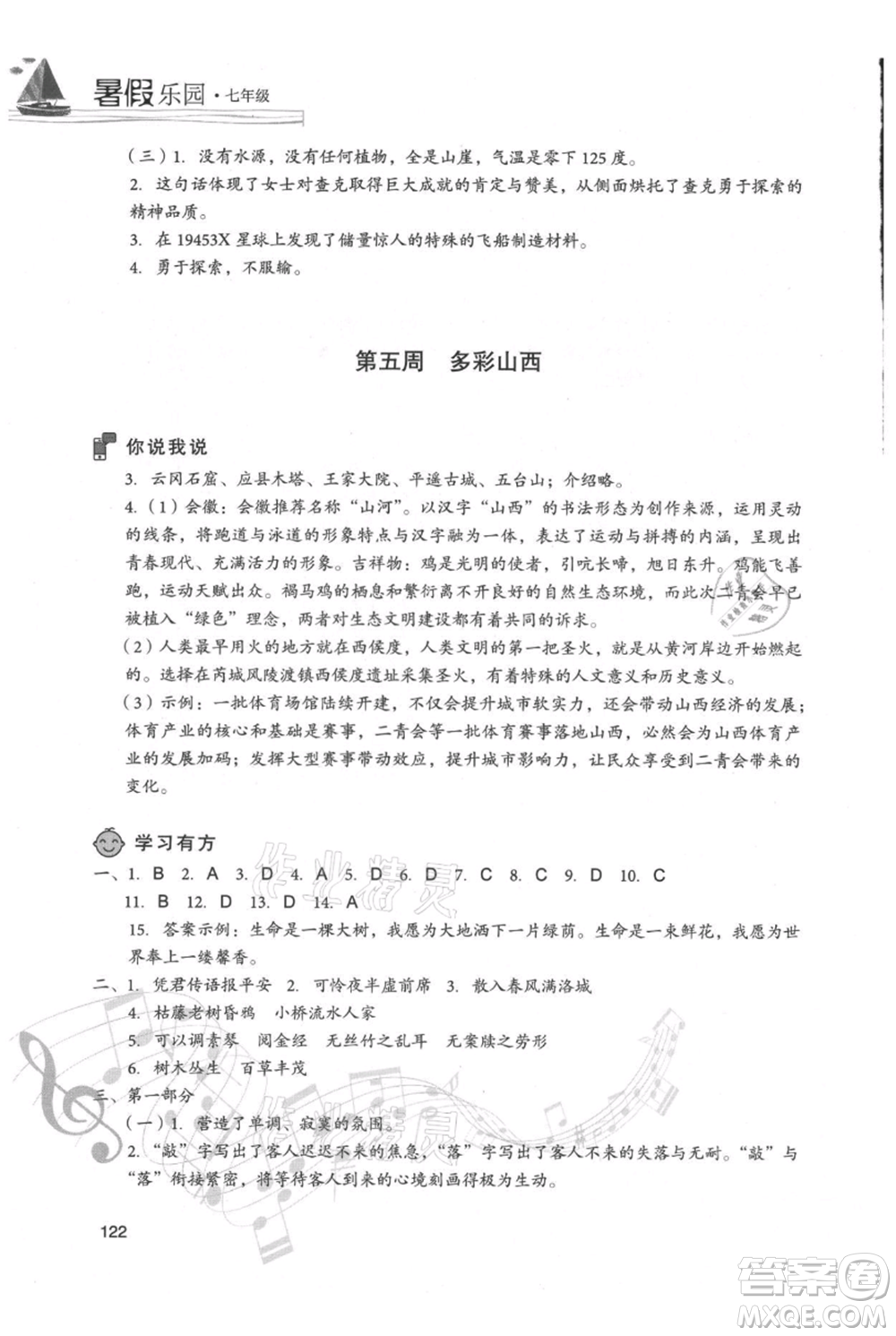 現(xiàn)代教育出版社2021暑假樂園七年級語文人教版參考答案