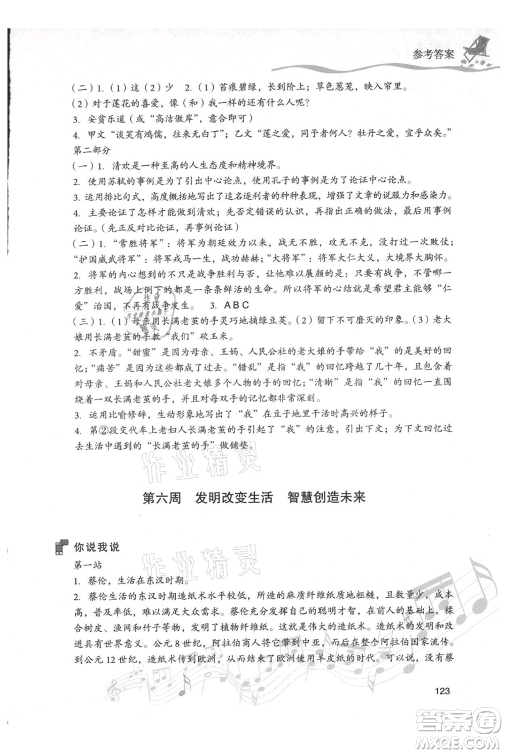 現(xiàn)代教育出版社2021暑假樂園七年級語文人教版參考答案