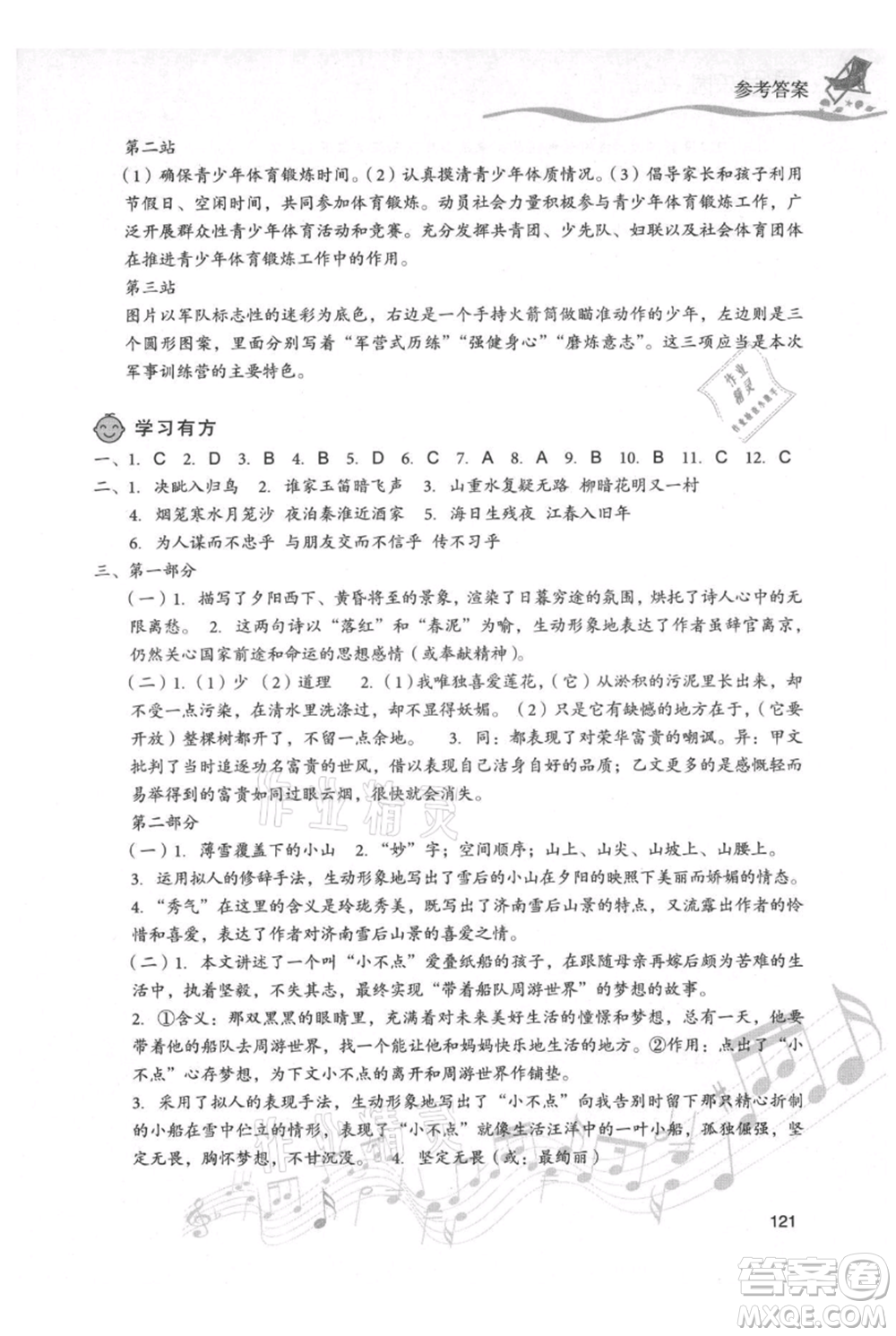 現(xiàn)代教育出版社2021暑假樂園七年級語文人教版參考答案