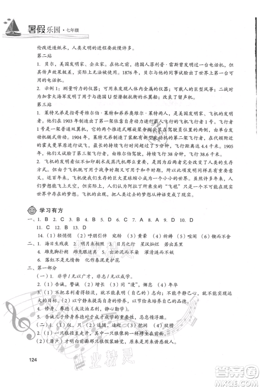 現(xiàn)代教育出版社2021暑假樂園七年級語文人教版參考答案