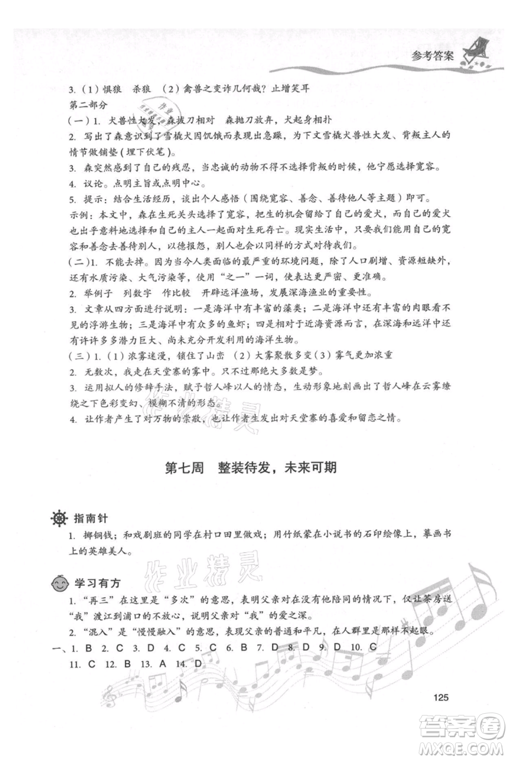 現(xiàn)代教育出版社2021暑假樂園七年級語文人教版參考答案