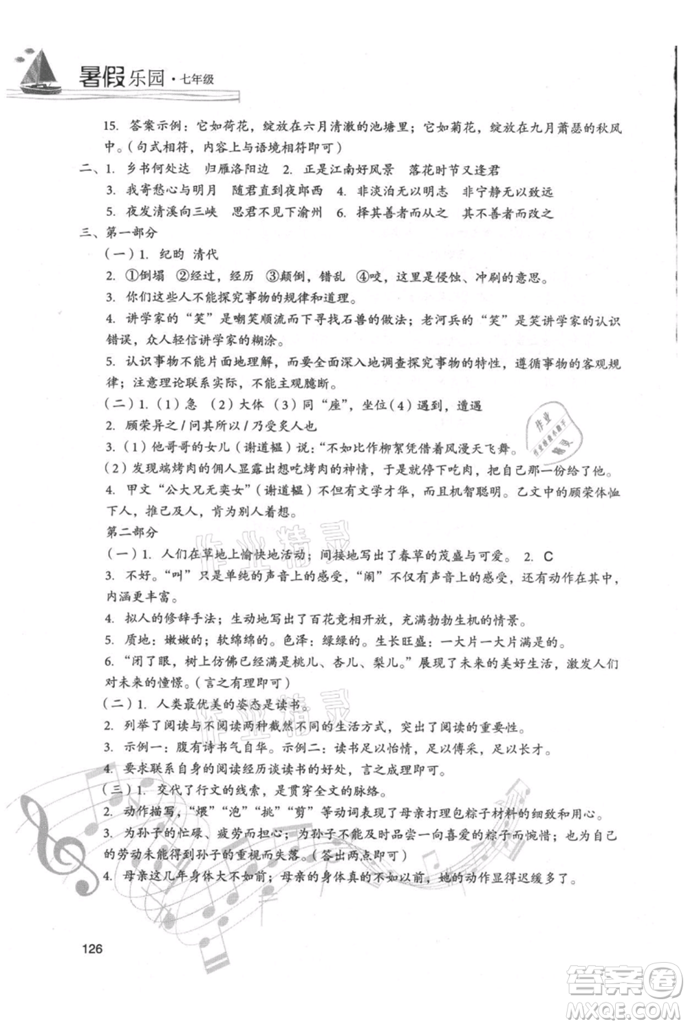 現(xiàn)代教育出版社2021暑假樂園七年級語文人教版參考答案
