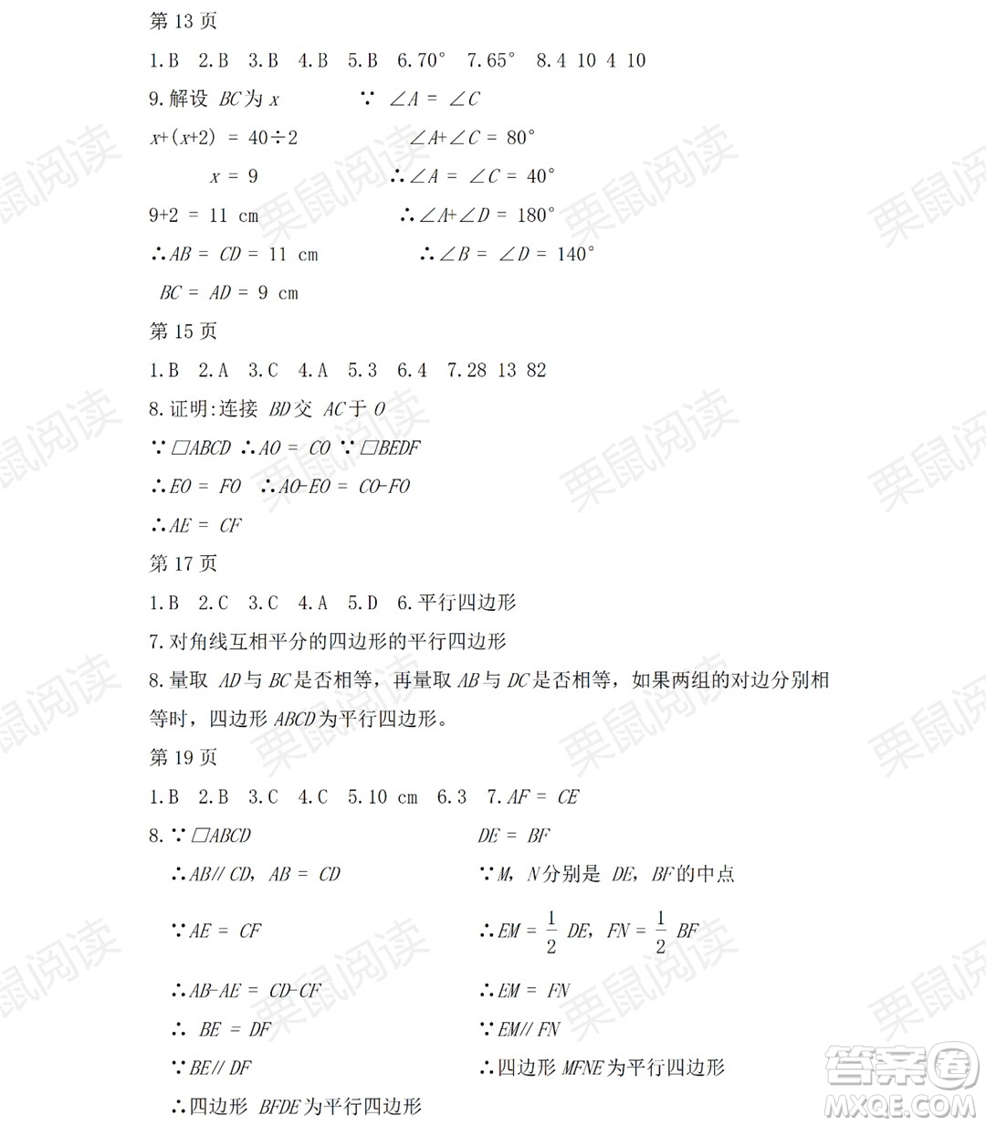 黑龍江少年兒童出版社2021暑假Happy假日五四學制八年級數(shù)學人教版答案
