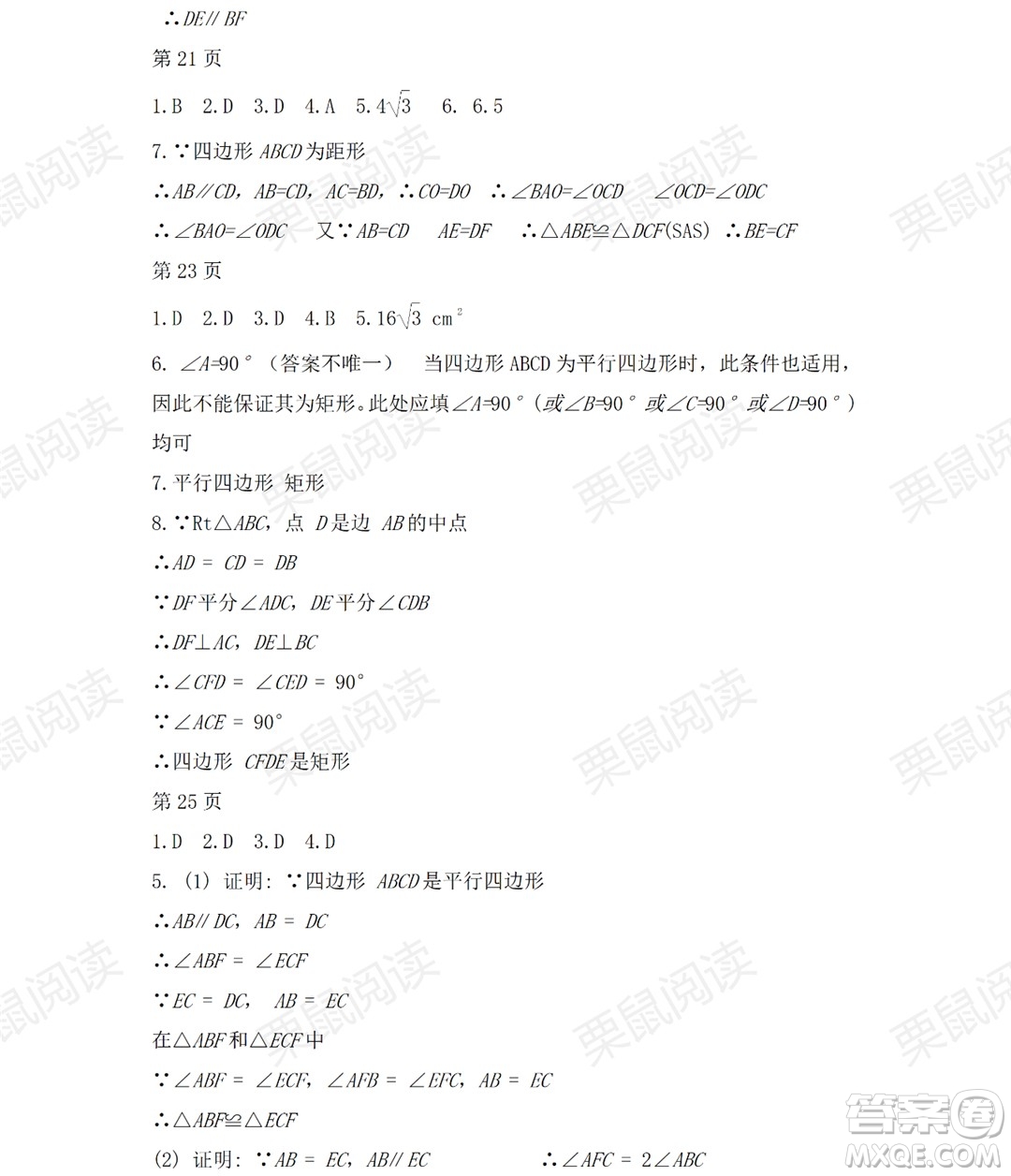 黑龍江少年兒童出版社2021暑假Happy假日五四學制八年級數(shù)學人教版答案