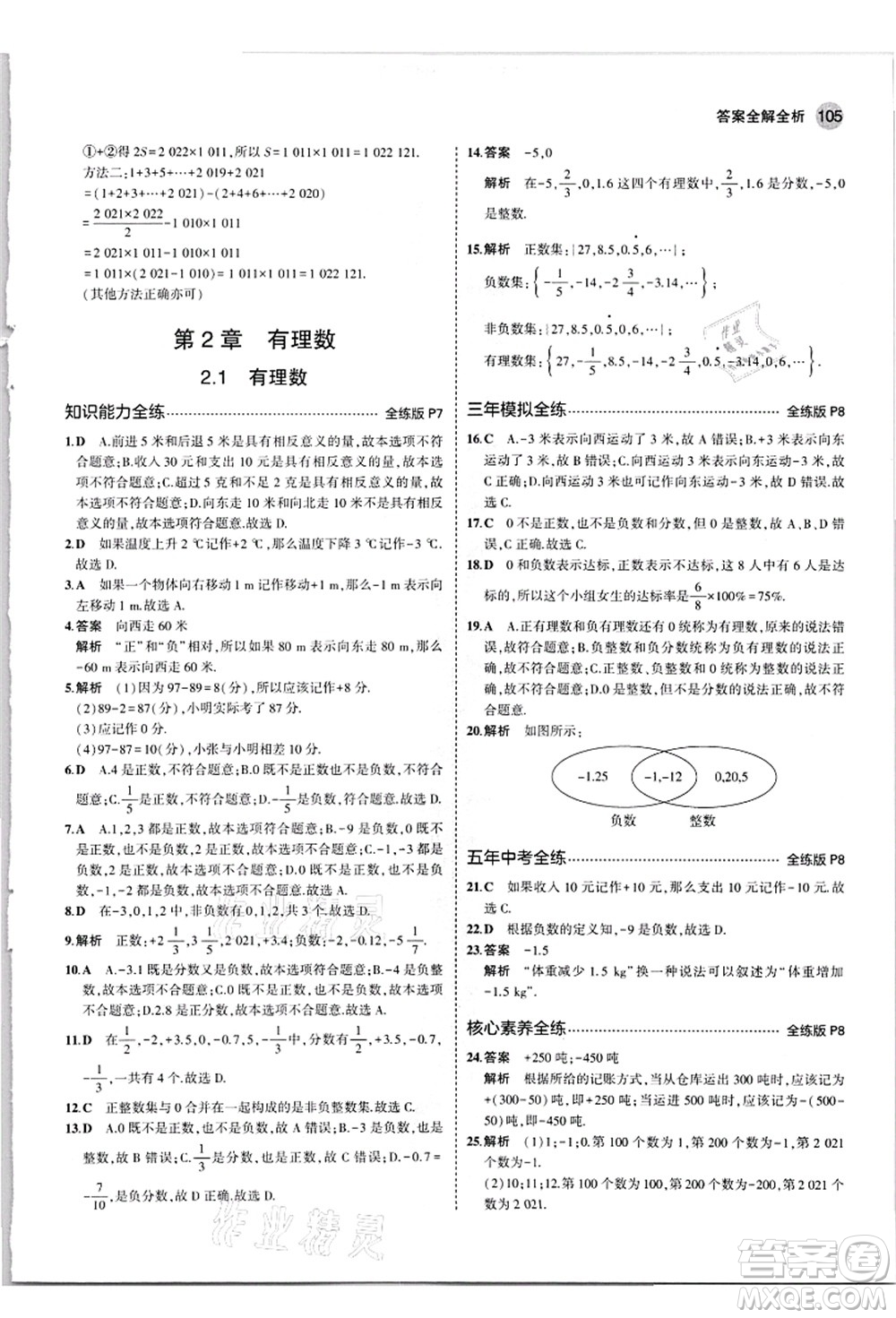 教育科學(xué)出版社2021秋5年中考3年模擬七年級(jí)數(shù)學(xué)上冊(cè)華東師大版答案