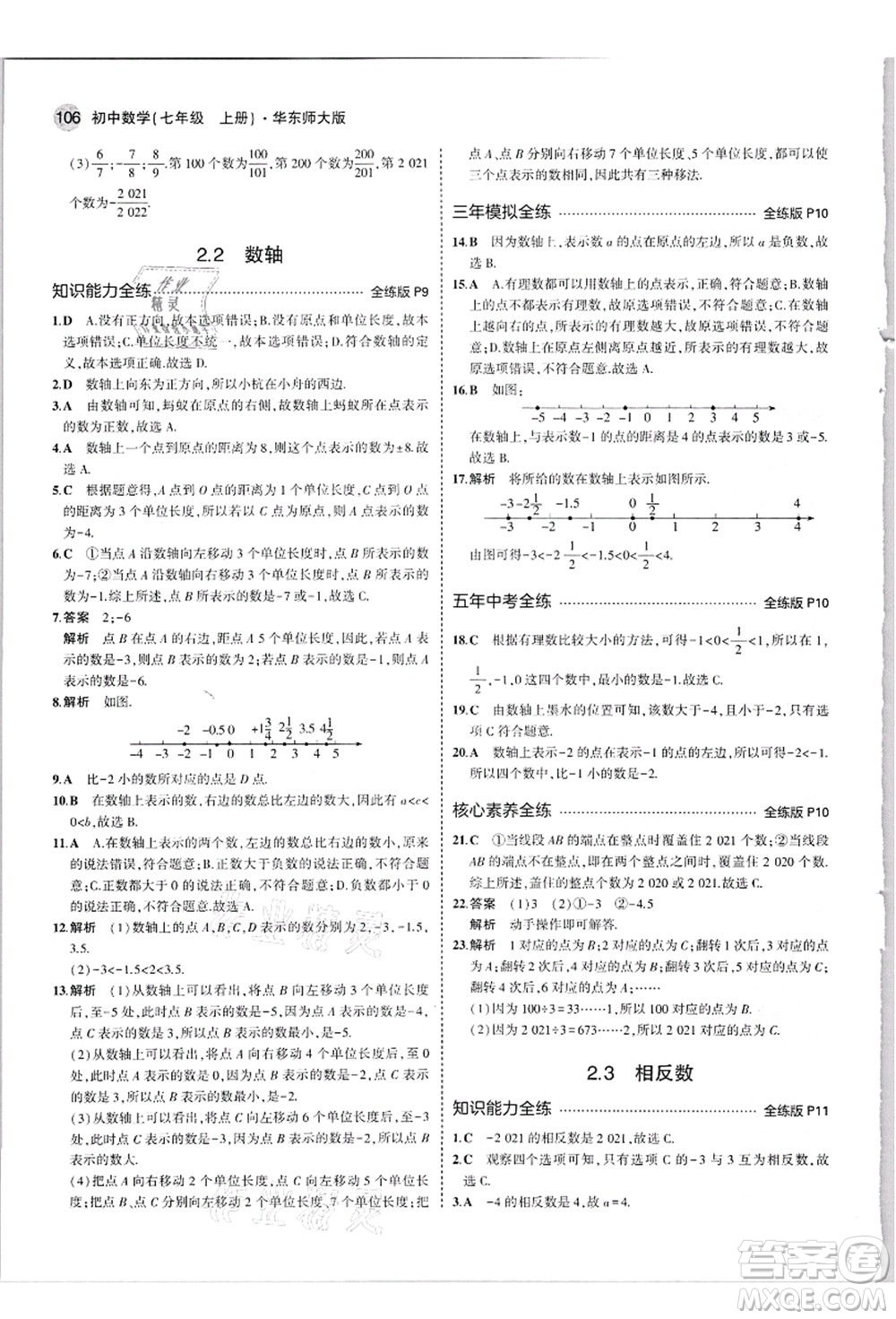 教育科學(xué)出版社2021秋5年中考3年模擬七年級(jí)數(shù)學(xué)上冊(cè)華東師大版答案