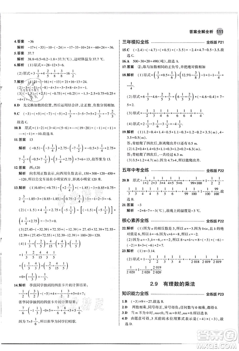 教育科學(xué)出版社2021秋5年中考3年模擬七年級(jí)數(shù)學(xué)上冊(cè)華東師大版答案