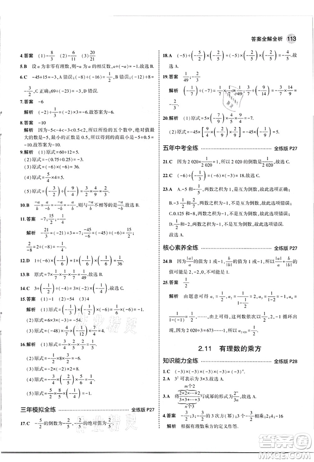 教育科學(xué)出版社2021秋5年中考3年模擬七年級(jí)數(shù)學(xué)上冊(cè)華東師大版答案
