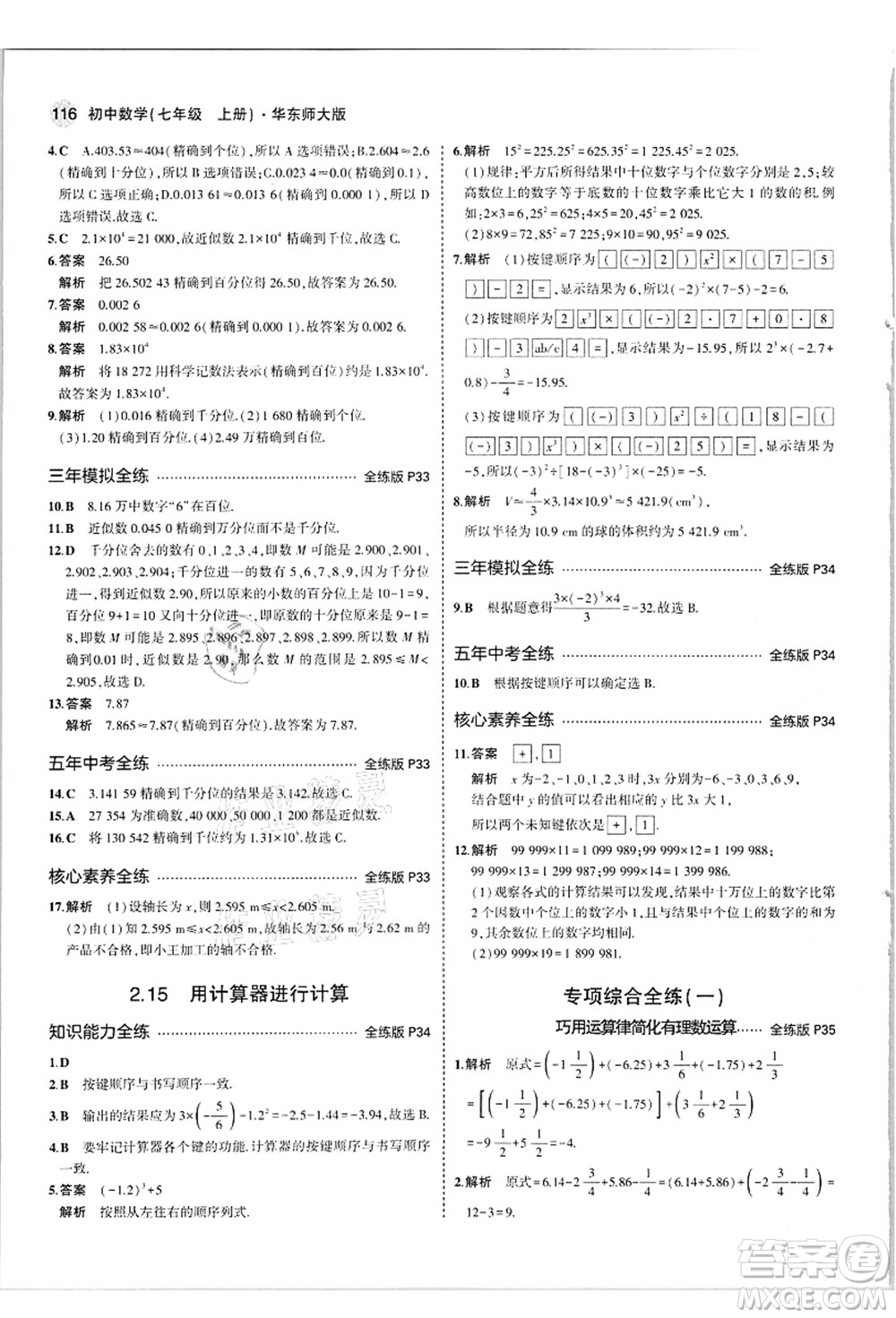 教育科學(xué)出版社2021秋5年中考3年模擬七年級(jí)數(shù)學(xué)上冊(cè)華東師大版答案