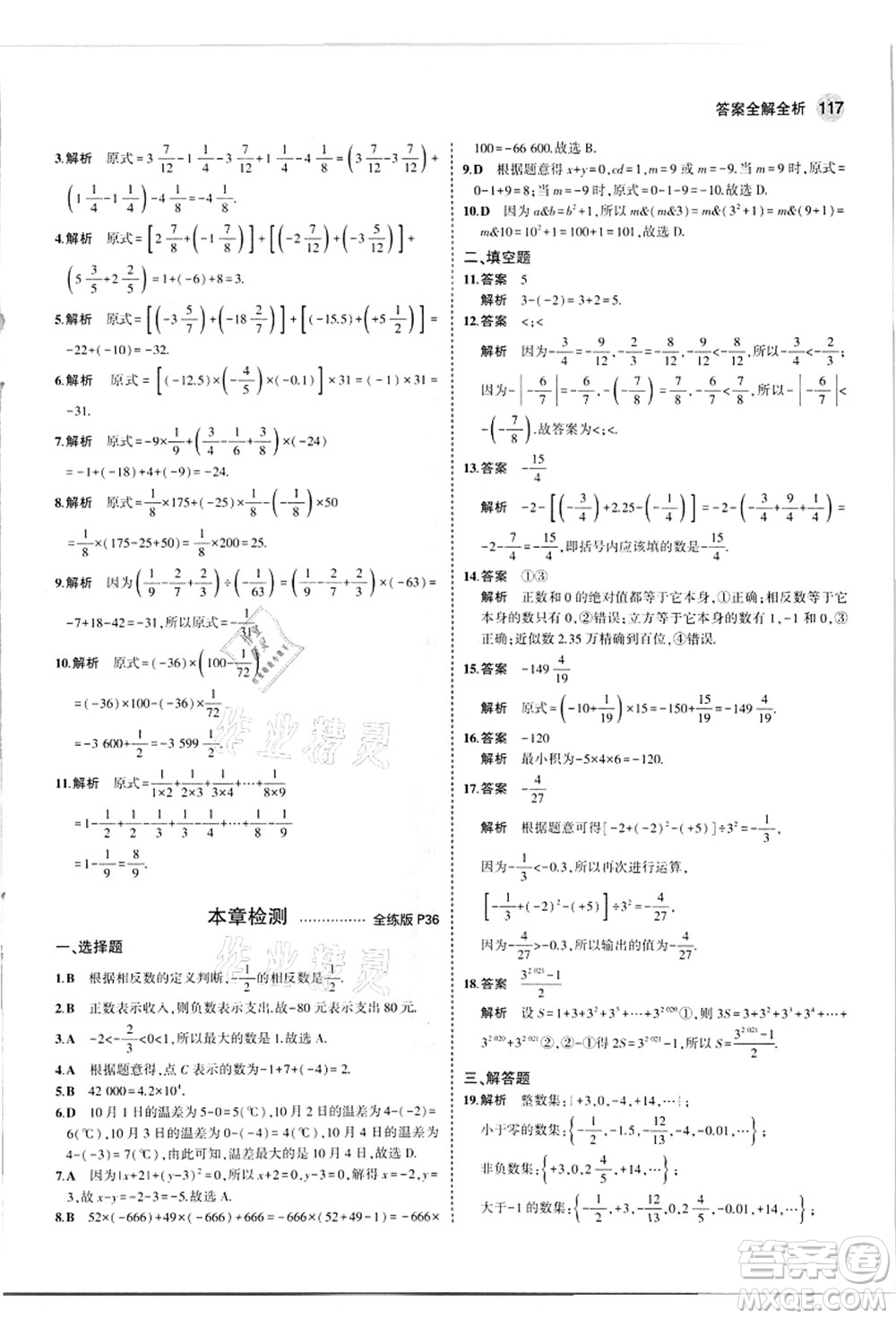 教育科學(xué)出版社2021秋5年中考3年模擬七年級(jí)數(shù)學(xué)上冊(cè)華東師大版答案