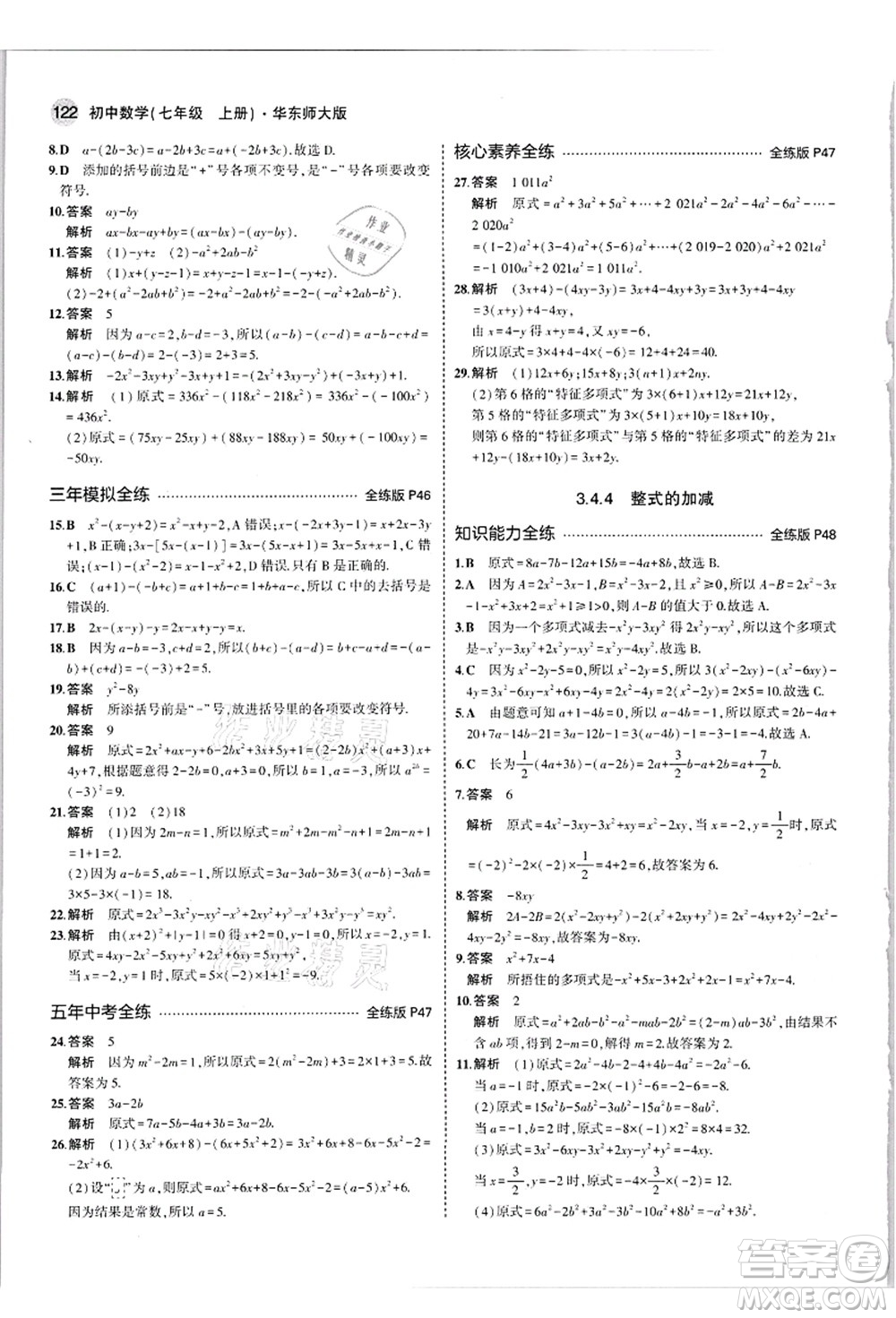 教育科學(xué)出版社2021秋5年中考3年模擬七年級(jí)數(shù)學(xué)上冊(cè)華東師大版答案