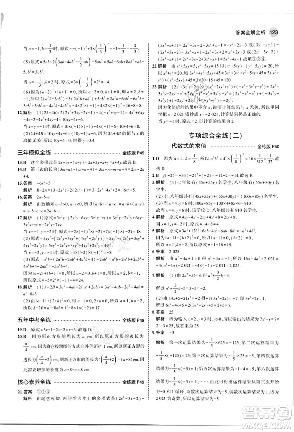 教育科學(xué)出版社2021秋5年中考3年模擬七年級(jí)數(shù)學(xué)上冊(cè)華東師大版答案