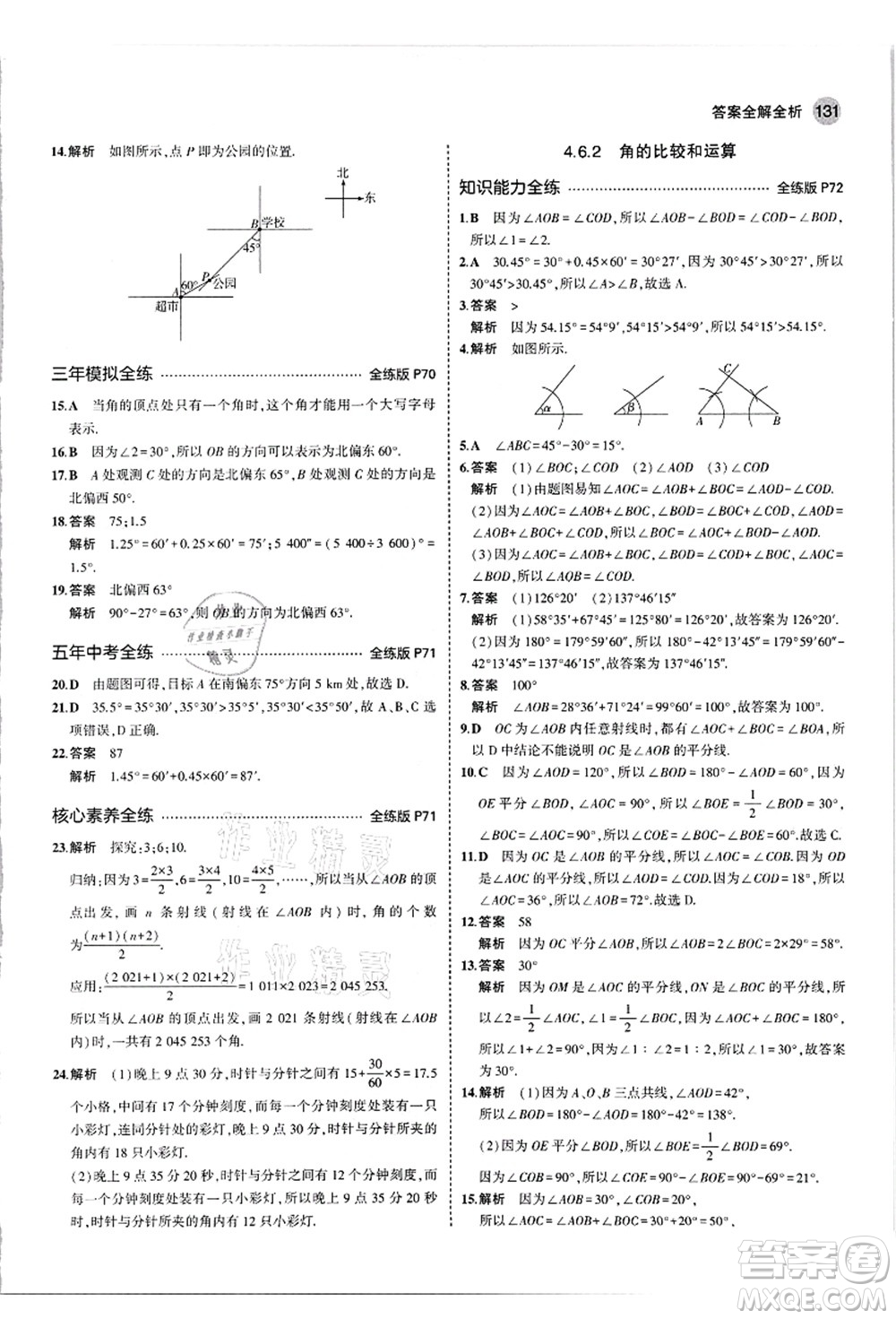 教育科學(xué)出版社2021秋5年中考3年模擬七年級(jí)數(shù)學(xué)上冊(cè)華東師大版答案